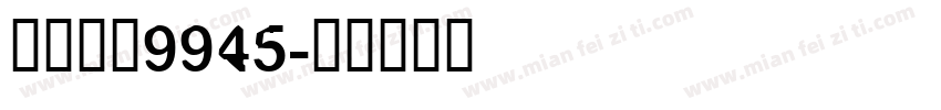 自助取款9945字体转换