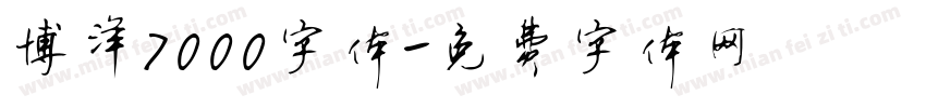 博洋7000字体字体转换