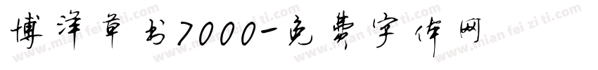 博洋草书7000字体转换
