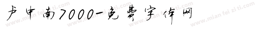 卢中南7000字体转换