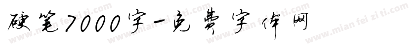 硬笔7000字字体转换