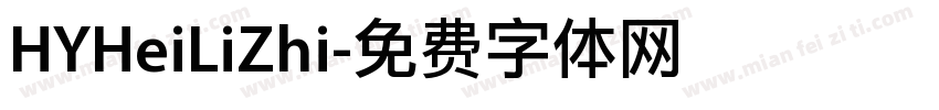 HYHeiLiZhi字体转换