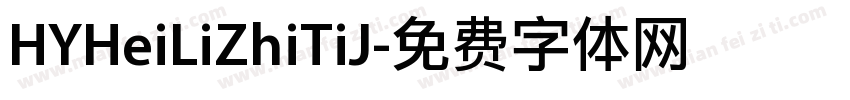 HYHeiLiZhiTiJ字体转换