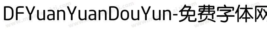 DFYuanYuanDouYun字体转换