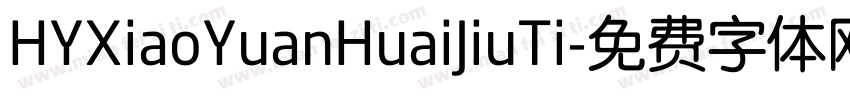 HYXiaoYuanHuaiJiuTi字体转换