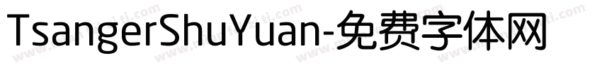 TsangerShuYuan字体转换