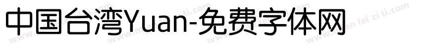 中国台湾Yuan字体转换