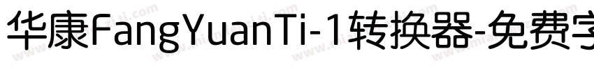 华康FangYuanTi-1转换器字体转换