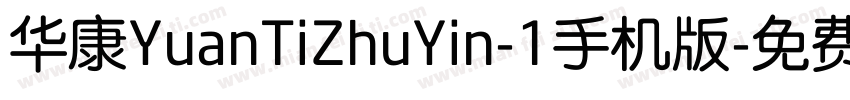 华康YuanTiZhuYin-1手机版字体转换