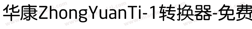 华康ZhongYuanTi-1转换器字体转换