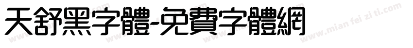 天舒黑字体字体转换