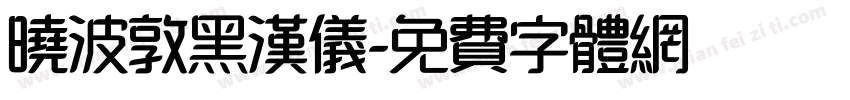 晓波敦黑汉仪字体转换
