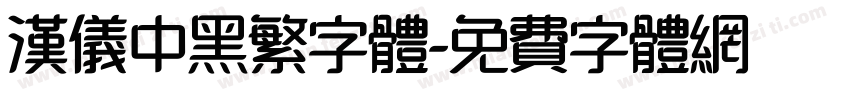 汉仪中黑繁字体字体转换