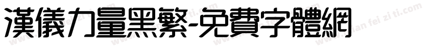 汉仪力量黑繁字体转换