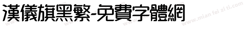 汉仪旗黑繁字体转换