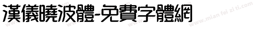 汉仪晓波体字体转换