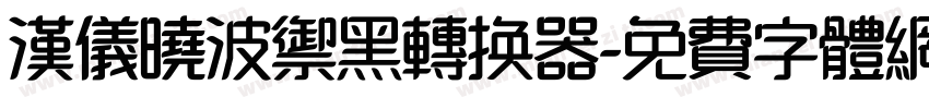 汉仪晓波御黑转换器字体转换