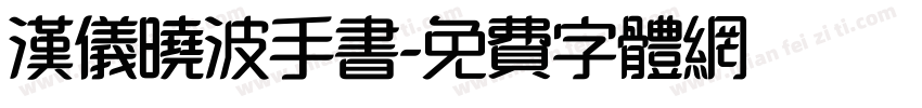 汉仪晓波手书字体转换