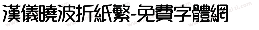 汉仪晓波折纸繁字体转换