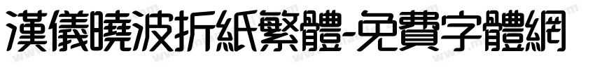 汉仪晓波折纸繁体字体转换