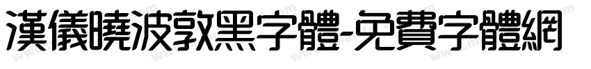 汉仪晓波敦黑字体字体转换