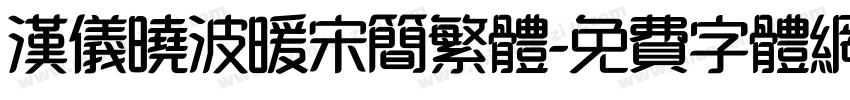 汉仪晓波暖宋简繁体字体转换