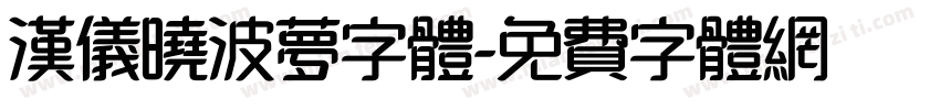汉仪晓波梦字体字体转换