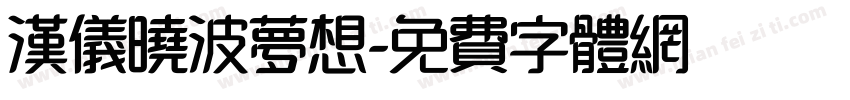 汉仪晓波梦想字体转换