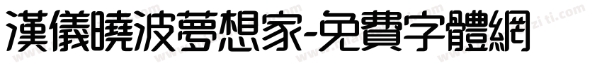汉仪晓波梦想家字体转换
