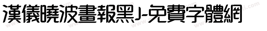 汉仪晓波画报黑J字体转换