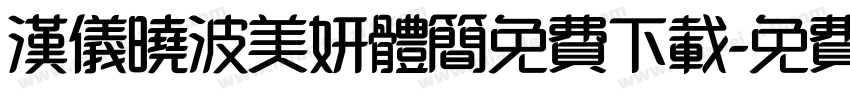 汉仪晓波美妍体简免费下载字体转换