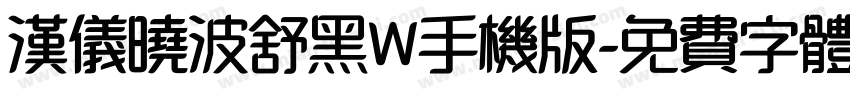 汉仪晓波舒黑W手机版字体转换