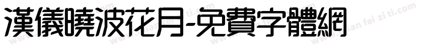 汉仪晓波花月字体转换