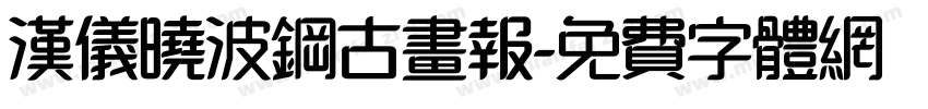 汉仪晓波钢古画报字体转换