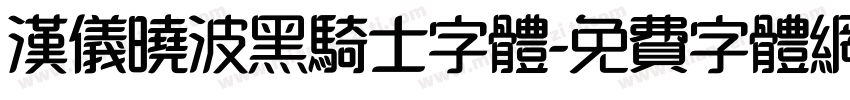 汉仪晓波黑骑士字体字体转换