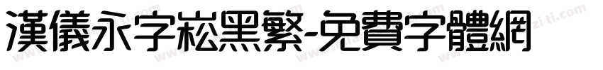 汉仪永字崧黑繁字体转换