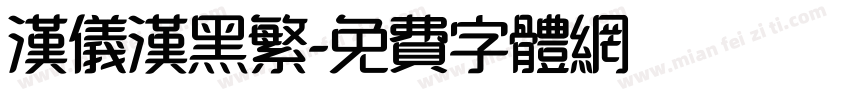 汉仪汉黑繁字体转换