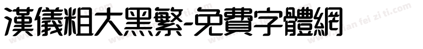 汉仪粗大黑繁字体转换