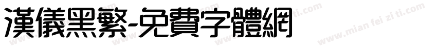 汉仪黑繁字体转换