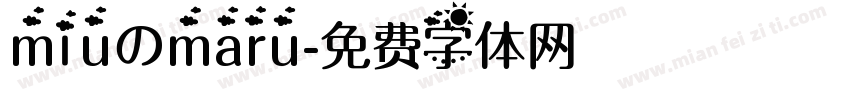 miuのmaru字体转换