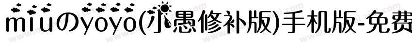 miuのyoyo(小愚修补版)手机版字体转换