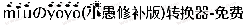 miuのyoyo(小愚修补版)转换器字体转换
