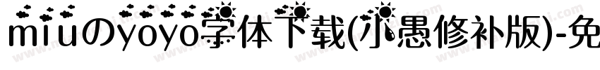 miuのyoyo字体下载(小愚修补版)字体转换
