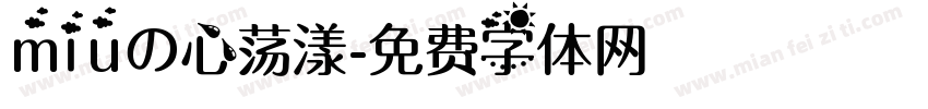 miuの心荡漾字体转换
