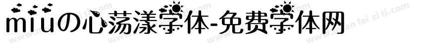 miuの心荡漾字体字体转换