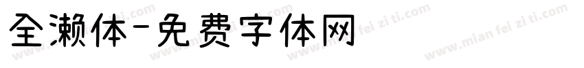 全濑体字体转换