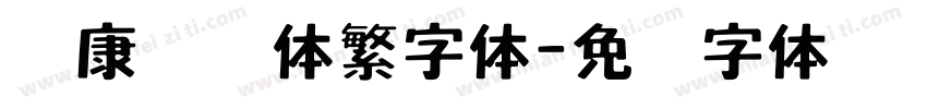 华康装艺体繁字体字体转换