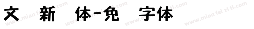 文档新艺体字体转换