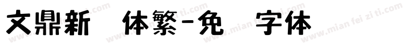 文鼎新艺体繁字体转换