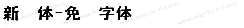 新艺体字体转换